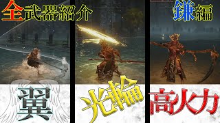 【エルデンリング】全武器をゆっくり紹介！（鎌編)【ELDEN RING】