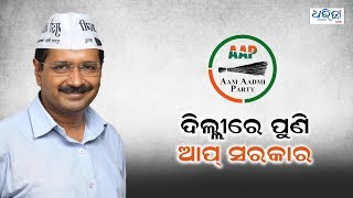 ଦିଲ୍ଲୀରେ ପୁଣି ଆପ୍ ସରକାର । AAP retains Delhi