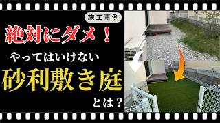 庭を砂利敷きにして大失敗！デメリットと後悔した理由とは？｜奈良県の西原造園