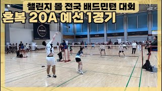 챌린지 몰 전국 배드민턴 대회 혼복 20A조 예선 1경기 김혜미 고성환 vs 황백임 임쯔한