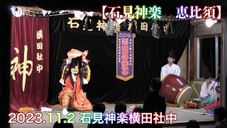 【石見神楽　恵比須】 2023.11.2 石見神楽横田社中 柿原神社秋祭り例大祭  島根県益田市白岩町