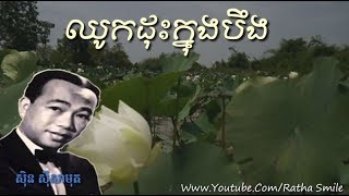 ឈូកដុះក្នុងបឹង | Chhouk Dos Knong Beong by Sin Sisamuth (ស៊ិន ស៊ីសាមុត)