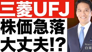 【三菱UFJ】株価急落の理由は？【三菱UFJ】シリコンバレー銀行破綻の影響は？【三菱UFJ】株価は今後どうなる！？