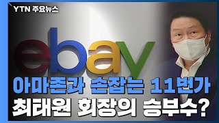 [앵커리포트] 아마존과 손잡는 '11번가'...몸값 '5조 원' 이베이의 미래는? / YTN