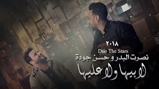 حسن جوده و نصرت البدر - لا بيها ولا عليها / Nasrat Albader - Hasan Goda - La Beha Wla Aleha