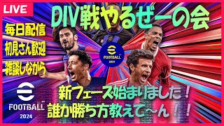 【初見さん歓迎＊雑談しよ】DIV戦頑張るの会！！　　efootball 2024 　アプリ　イーフト