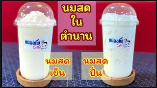 #นมสด เย็น\u0026ปั่นในตำนาน #freshmilk  Ice|Blened #หนองโพ