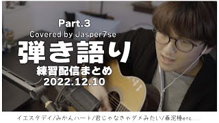 【作業用Jasper7se】弾き語り練習配信まとめpart3