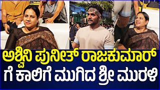 Ashwini Puneetha Rajkumar ಗೆ ಕಾಲಿಗೆ ಮುಗಿದ ಶ್ರೀ ಮುರಳಿ | Appu Cup Season 2 Launch | Sri Murali