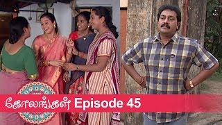 கோலங்கள் எபிசோடு 45, 16/01/19 #VikatanPrimeTime