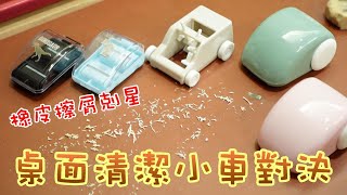 桌面清潔小車車ㄟ橡皮擦屑清掃大對決 【棋樂玩文具】