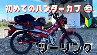 【ツーリング】初めてのハンターカブでツーリング【目指せキャンツー】