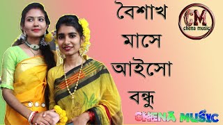 বৈশাখ মাসে আইসো বন্ধু বৈশাখী গান গাইয়া । পর্ণবা চৌধুরী । boishakh mase ।  Poarnoba chowdhury