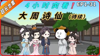 4小时超长合集一口气看到爽系列之【大周诗仙传】EP1-31未完结待更新，精彩剧情不容错过！#動畫#原創動畫#歷史劇#穿越小说#穿越古代#穿越剧#沙雕動畫#二次元#历史剧#壹定要看到結尾