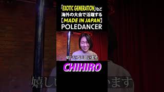 【Shocking!!】Interview with a pole dancer who has participated in numerous international competitions