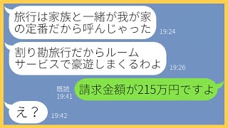 【LINE】ママ友旅行に勝手に自分の家族を追加し高級ホテルのルームサービスを大家族で豪遊するママ友「お会計は4人で割り勘よねw」→他人のお金をアテにするDQN女を置き去りにしてやったw【スカッと】