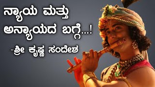 ನ್ಯಾಯ ಮತ್ತು ಅನ್ಯಾಯದ ಬಗ್ಗೆ | krishna motivational speech | krishna vani | simple success Kannada |