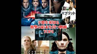 【 #映画紹介 】予想を裏切る衝撃の結末を持つ映画TOP5