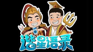 【星际老男孩】谐星语录之公道话与心里话