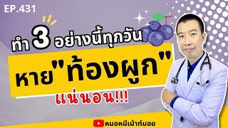 ทำ 3 อย่างนี้ทุกวัน แก้อาการท้องผูก ถ่ายไม่ออกได้แน่นอน | เม้าท์กับหมอหมี EP.431