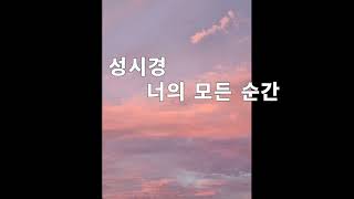 성시경 너의 모든 순간 - 커버  결이