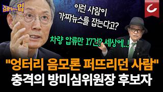 음모론 퍼뜨리던 사람이 가짜뉴스를 막는다고요!? 고광헌 방미심위원장 후보 과거 행적 충격 [김광일의입]