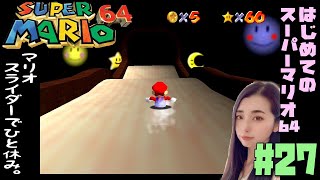 #27【女性実況】スーパーマリオ64～露骨に疲れてる！スライダーでひとやすみ～【ふわふわ実況】