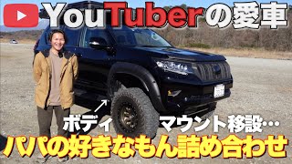 【YouTubeコラボ】パパの好きなもん詰め合わせカズさんのランクルプラド150後期を紹介。