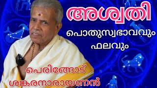 അശ്വതി |പെരിങ്ങോട് ശങ്കരനാരായണൻ | പൊതുസ്വഭാവവും ഫലവും | #jayaprabha take it easy #astrology