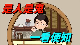 如何看清一個人，「是人是鬼，一看便知」，三招即可識破【心享國學】#國學#識人術