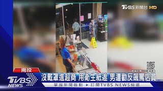 沒戴罩進超商 用衛生紙遮 男遭勸反飆罵店員｜TVBS新聞