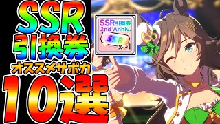 【ウマ娘攻略】無課金歓喜！『引換券おすすめSSR』最強サポカ１０選　新シナリオグランドマスターズ【ウマ娘2周年 無料10連 ラモーヌ グラマス ウマ娘プリティーダービー】