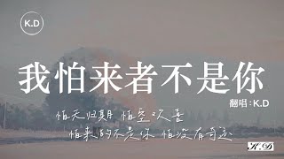 K.D 翻唱《我怕來者不是你》【怕無歸期怕空歡喜，怕來的不是你...】♫Cover 小藍背心