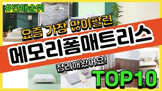 메모리폼매트리스 추천 판매순위 Top10 || 가격 평점 후기 비교