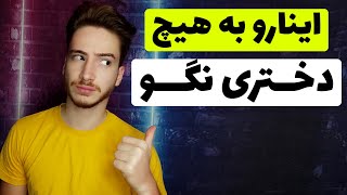 اینارو به هیچ دختری نباید بگی | صحبت با دختر