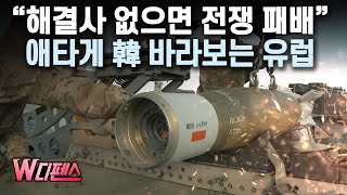 [W디펜스] “해결사 없으면 전쟁 패배” 애타게 韓 바라보는 유럽 / 머니투데이방송