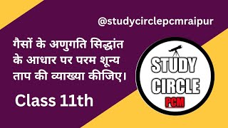 सिद्ध कीजिए कि परम शून्य ताप पर गैस के अणुओं की माध्य गतिज ऊर्जा शून्य हो जाती है।