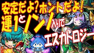 モンスト エスカトロジー 運1ノンノ入りで安定だよ？ホントだよ！爆絶攻略クリア【へっぽこストライカー】