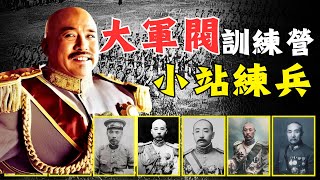 大軍閥、大總統的搖籃【小站練兵】