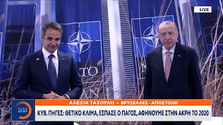 Κυβ. πηγές: Θετικό κλίμα, έσπασε ο πάγος, αφήνουμε στην άκρη το 2020 | Κεντρικό Δελτίο Ειδήσεων