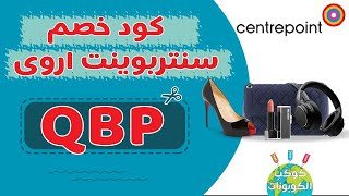 الان (QBP) كود خصم سنتربوينت اروى خصم 10% _ انسخ الكود