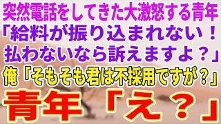 【感動する話】知らない番号から突然電話「給料が振り込まれない！至急支払え！訴えるぞ」その直後、俺は…【泣ける話】【スカッと】