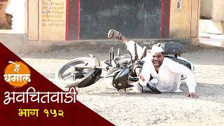 जाल्याची चांगलीच जिरली | अवचितवाडी भाग - १५३ | Avchitwadi Episode - 152 | De Dhamal