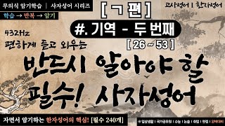 [무의식 암기학습] 사자성어 ㄱ편-2차(두번째) : 틀어놓으면 외워지는 필수 사자성어! 자면서 듣는 한자성어!. 하루10분씩만 들어도 자동암기, 무의식 암기학습 시리즈