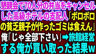 【感動する話】懇親会で70人分の弁当をキャンセルした高級ホテルの支配人「ボロボロの貧乏親子が作ったゴミは食えん」俺「じゃ全部下さい」→旅館経営者の俺が買い取った結果【総集編】【スカッとする話】