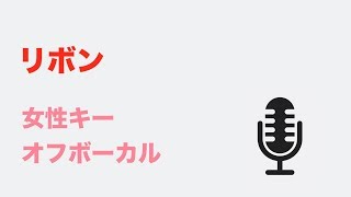 【女性キー(+6)】リボン - BUMP OF CHICKEN【オフボーカル】