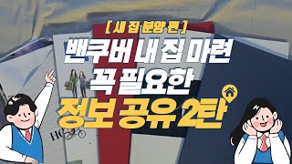 밴쿠버 집사기 기본지식  2번째 / 밴쿠버 타운하우스 분양