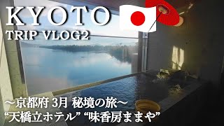 [ 京都Trip ] 1泊2日 秘境をめぐる2日間～“天橋立ホテル” “味香房ままや”～ #2