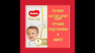 Обзор Хаггис элит софт.Детские подгузники Huggies.Обзор подгузников.Какие подгузники выбрать и лучше