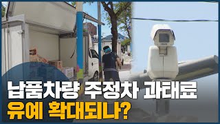 납품차량 주정차 과태료 유예 확대되나?